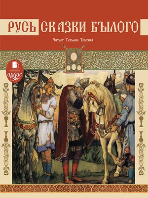 cover image of Русь. Сказки былого